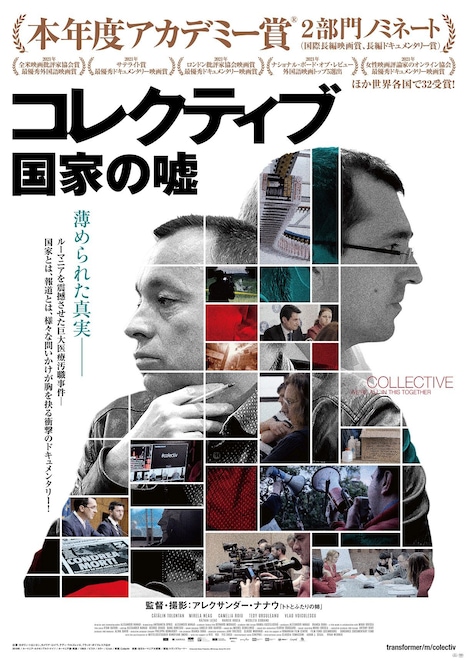 「コレクティブ 国家の嘘」ポスタービジュアル