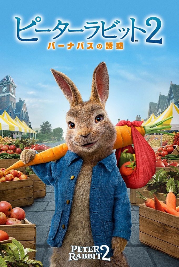 「ピーターラビット2／バーナバスの誘惑」日本版ポスタービジュアル