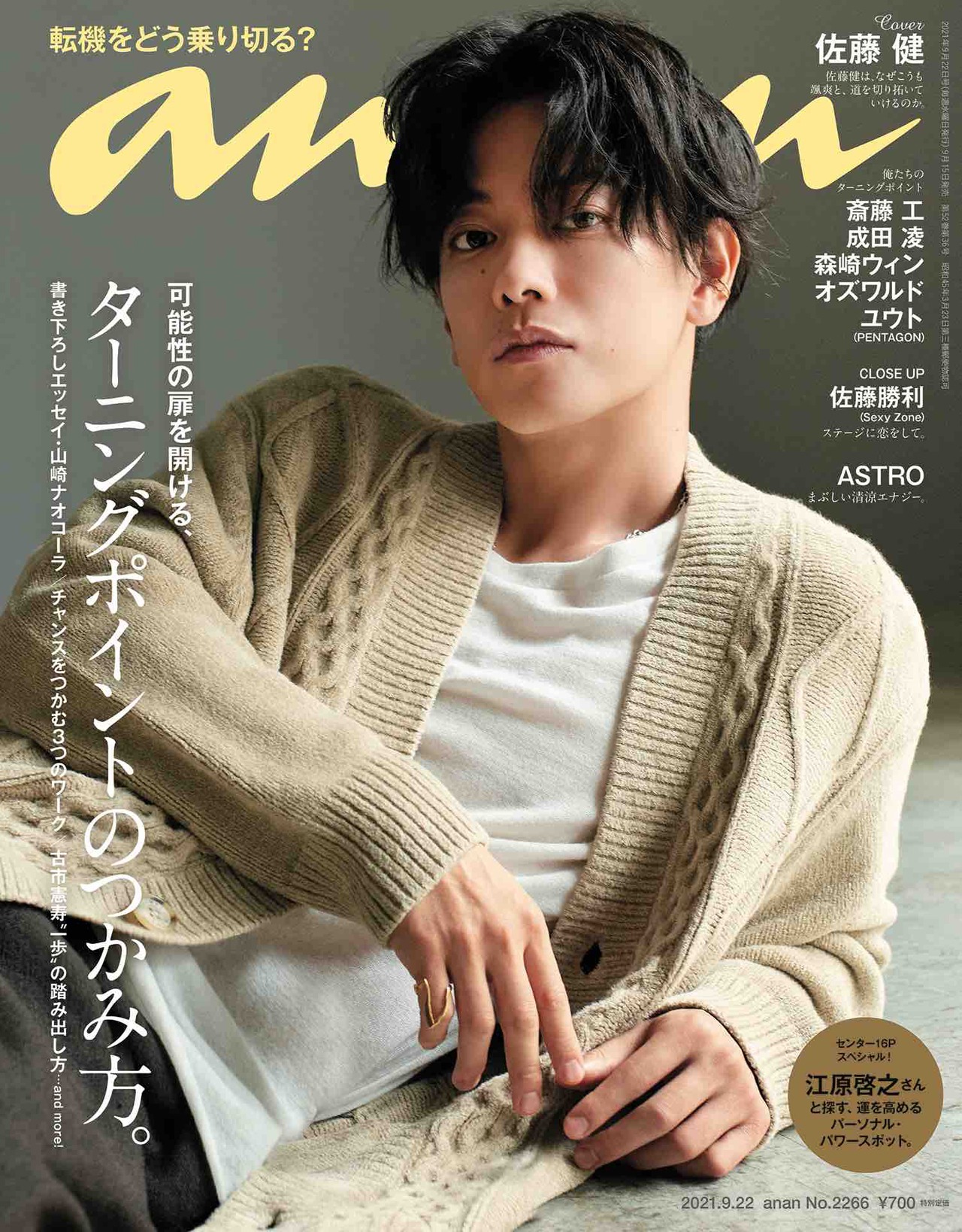「anan」2266号表紙 (c)マガジンハウス