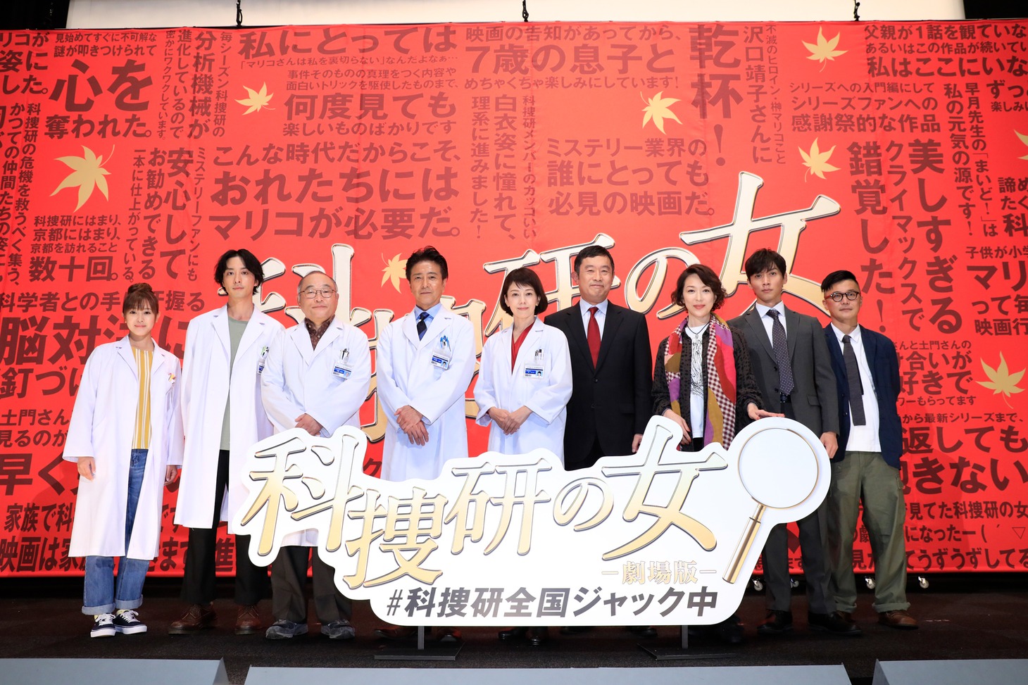 「科捜研の女 -劇場版-」公開記念舞台挨拶の様子。左から山本ひかる、渡部秀、斉藤暁、風間トオル、沢口靖子、内藤剛志、若村麻由美、石井一彰、兼崎涼介。