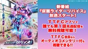 「仮面ライダーリバイス」東映特撮ファンクラブで見逃し配信、会員向けコメンタリーも