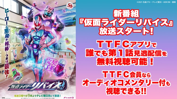 仮面ライダーリバイス 東映特撮ファンクラブで見逃し配信 会員向けコメンタリーも 映画ナタリー