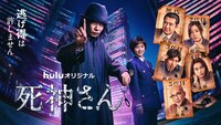 「死神さん」メインビジュアル