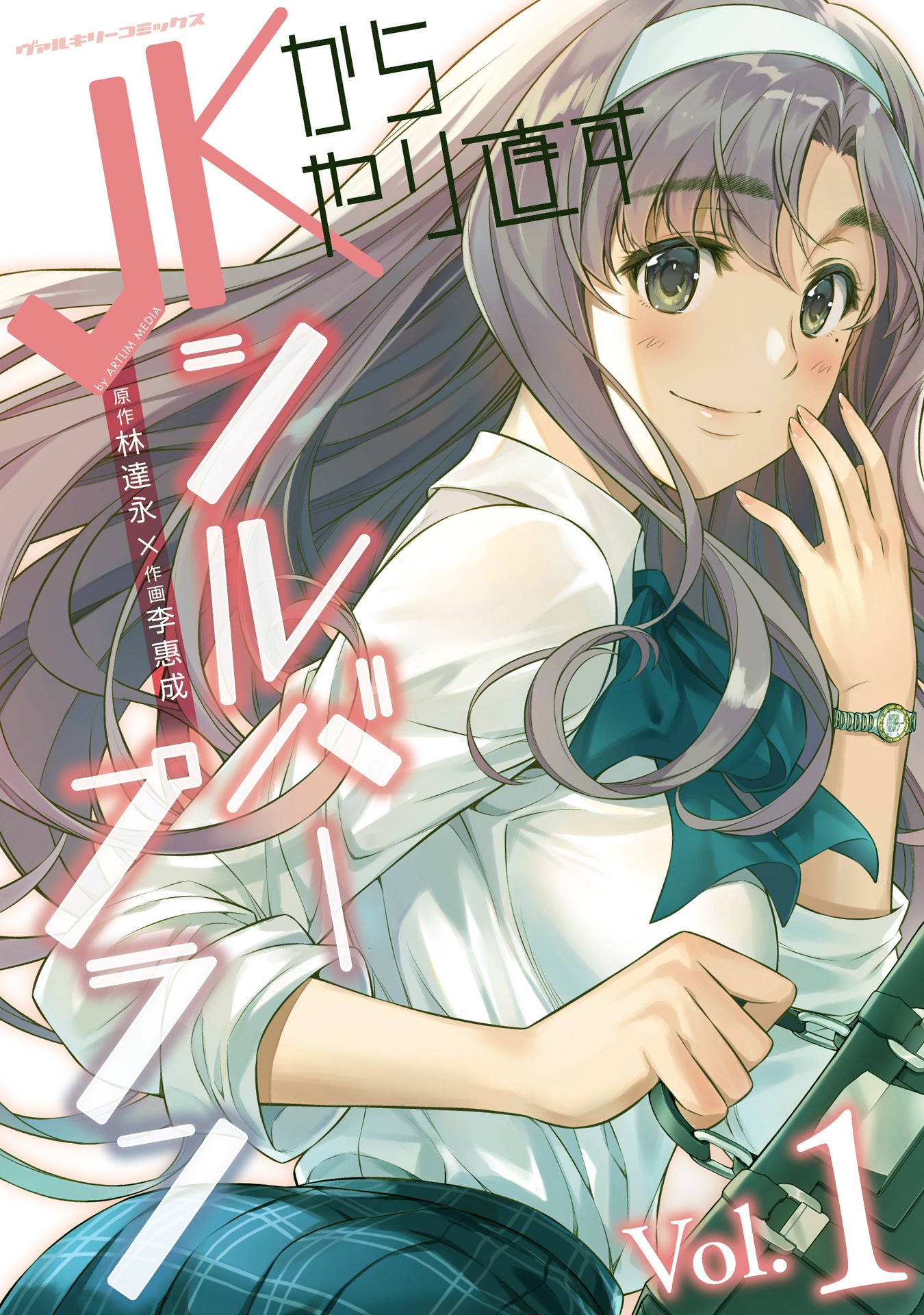 「JKからやり直すシルバープラン」1巻書影 (c)林達永・李惠成・アートリムメディア