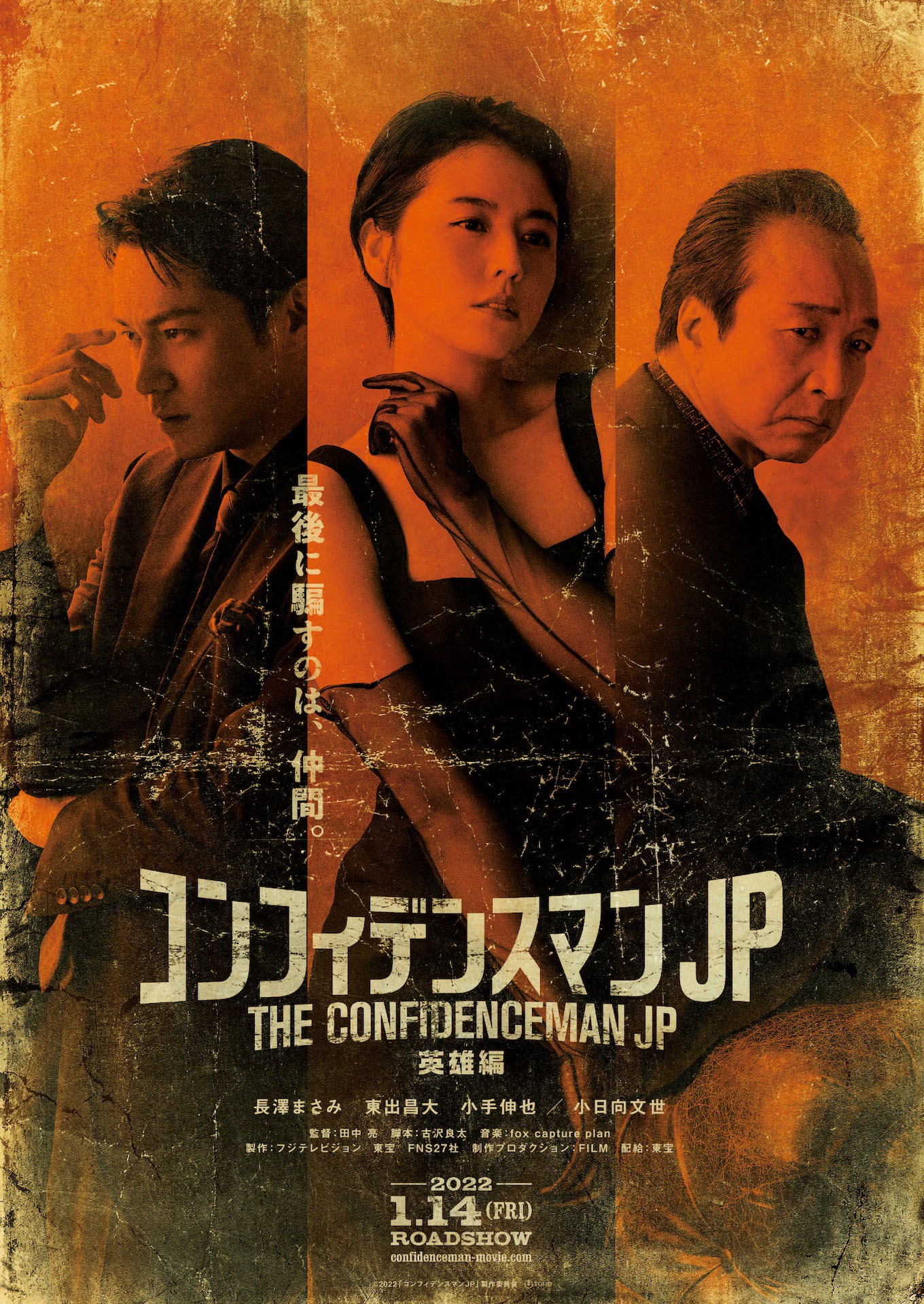 「コンフィデンスマンJP 英雄編」ティザービジュアル