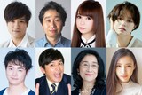 上段左から笠原秀幸、前野朋哉、中川翔子、小林涼子。下段左から森永悠希、岡田圭右、木野花、長見玲亜。