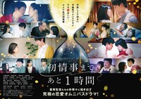 ドラマ「初情事まであと1時間」の新たなキービジュアル。 (c)「初情事まであと1時間」製作委員会