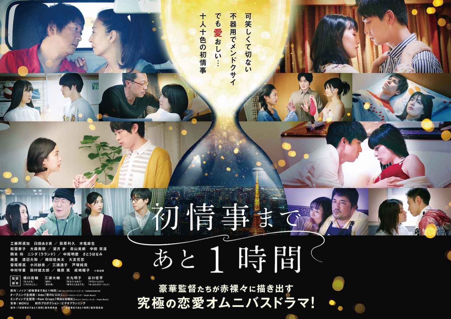 「初情事まであと1時間」ビジュアル