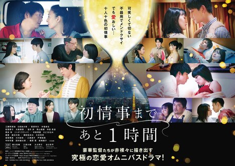「初情事まであと1時間」ビジュアル
