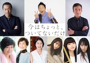 音尾琢真、団長安田、高橋和也ら9名が「今はちょっと、ついてないだけ」に出演