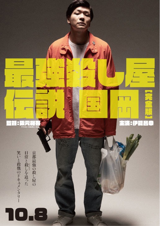 「最強殺し屋伝説国岡[完全版]」ポスタービジュアル