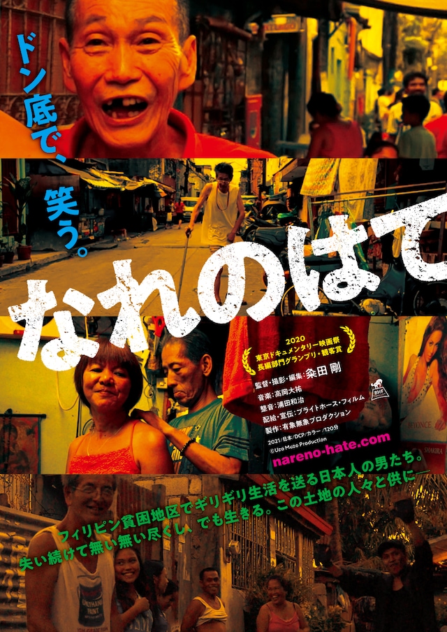 「なれのはて」メインビジュアル