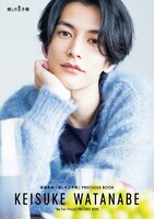 「渡邊圭祐『推しの王子様』PRECIOUS BOOK」Amazon限定版の表紙。（東京ニュース通信社刊）