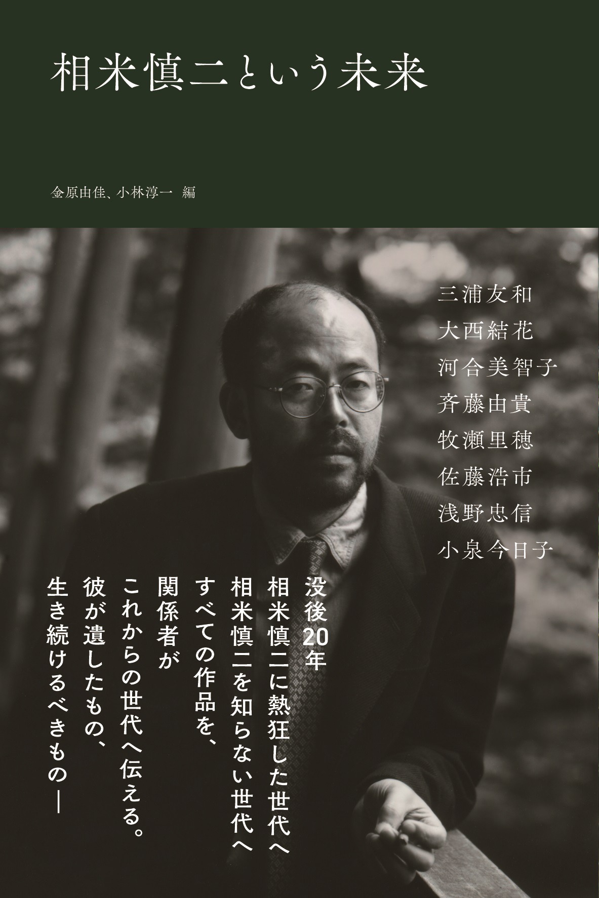「相米慎二という未来」書影