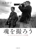 W・ユージン・スミス夫妻の出会い、水俣での闘いをつづったノンフィクション発売