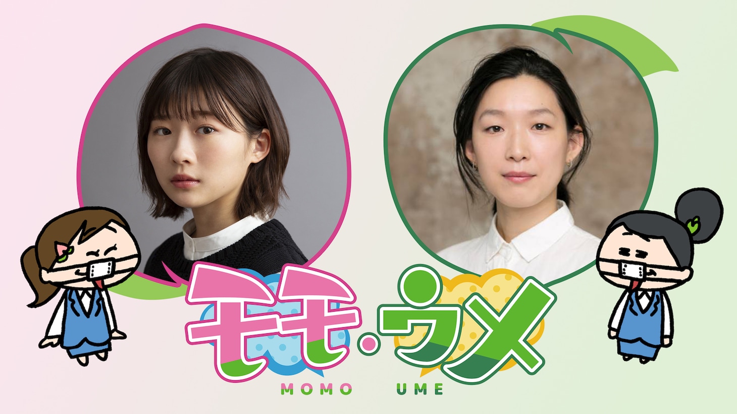 Huluオリジナルドラマ「モモウメ」ビジュアル