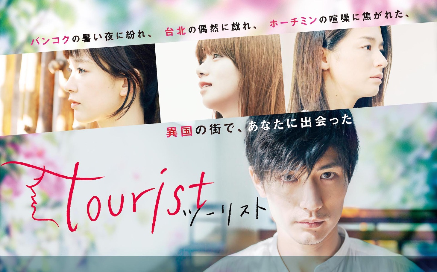 「tourist ツーリスト」ビジュアル