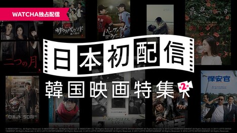 「日本初配信韓国映画特集」ビジュアル