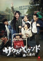 「サウスバウンド／南へ走れ」ビジュアル (c)2013 LOTTE ENTERTAINMENT All Rights Reserved.