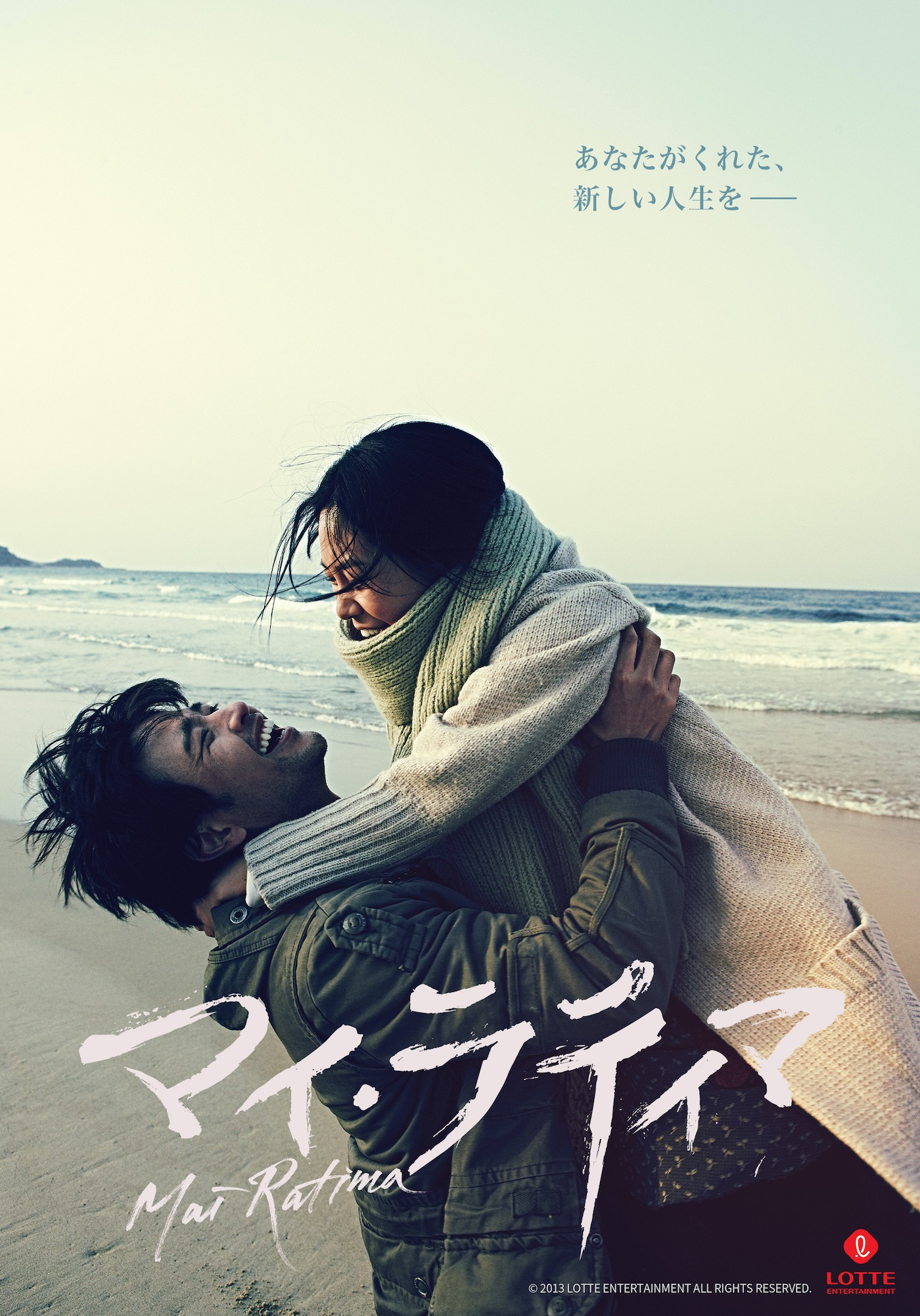 「マイ・ラティマ」ビジュアル (c)2013 LOTTE ENTERTAINMENT All Rights Reserved.