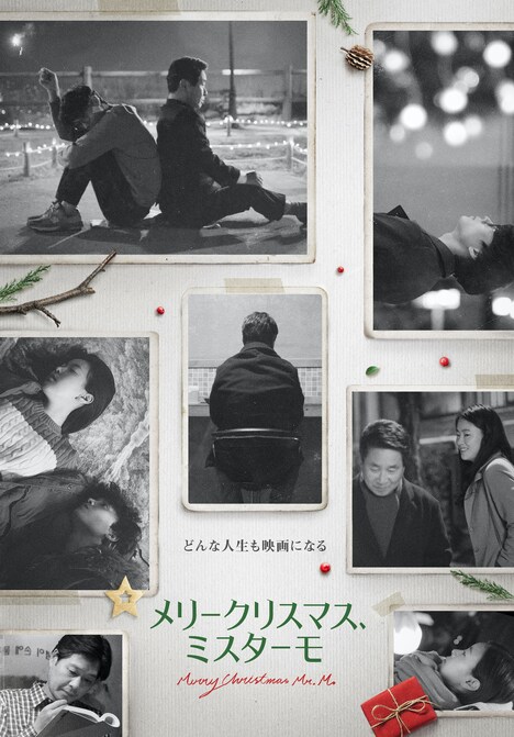 「メリークリスマス、ミスターモ」ビジュアル (c)INDIESTORY Inc. All Rights Reserved.