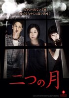 「二つの月」ビジュアル (c)2012 LOTTE ENTERTAINMENT All Rights Reserved.