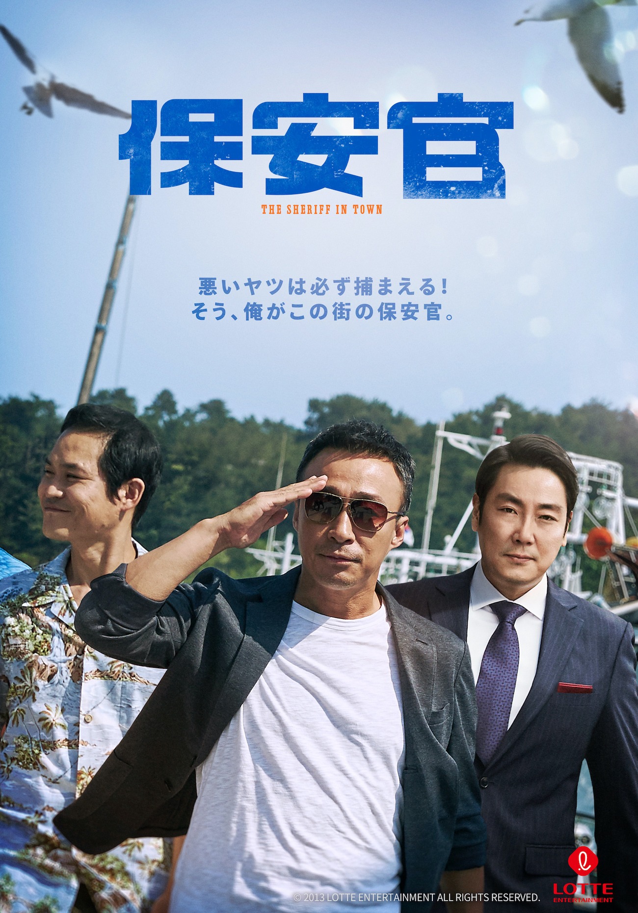 「保安官」ビジュアル (c)2017 LOTTE ENTERTAINMENT All Rights Reserved.