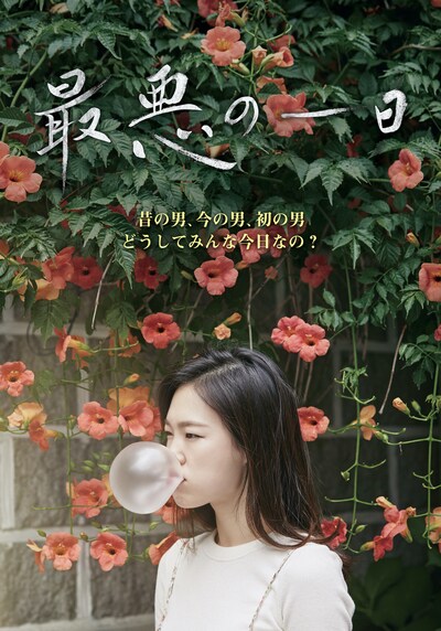 「最悪の一日」ビジュアル (c)INDIESTORY Inc. All Rights Reserved.