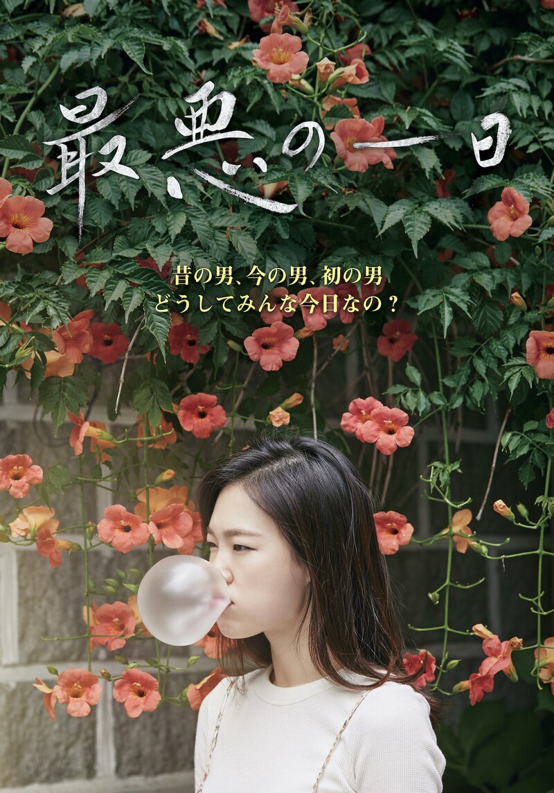 「最悪の一日」ビジュアル (c)INDIESTORY Inc. All Rights Reserved.