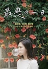 ハン・イェリ×岩瀬亮「最悪の一日」など韓国映画10本が日本初配信