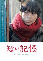 「短い記憶」ビジュアル (c)INDIESTORY Inc. All Rights Reserved.
