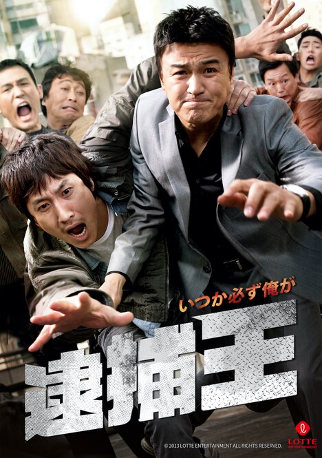 「逮捕王」ビジュアル (c)2011 LOTTE ENTERTAINMENT All Rights Reserved.