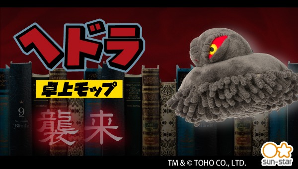 「ゴジラ ヘドラ卓上モップ」
