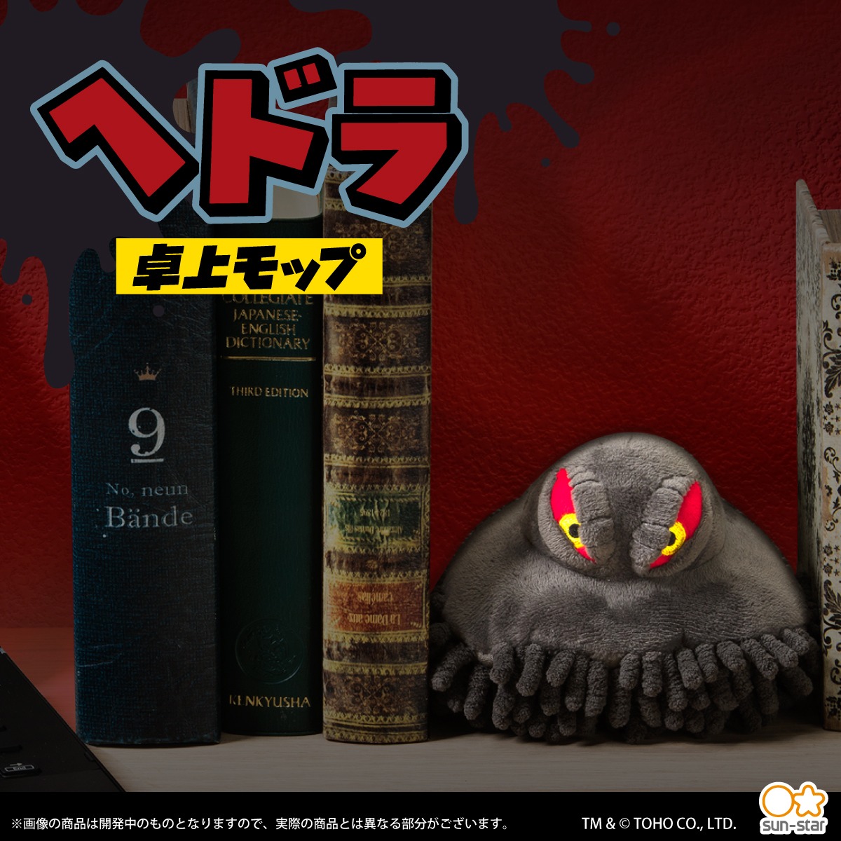 「ゴジラ ヘドラ卓上モップ」