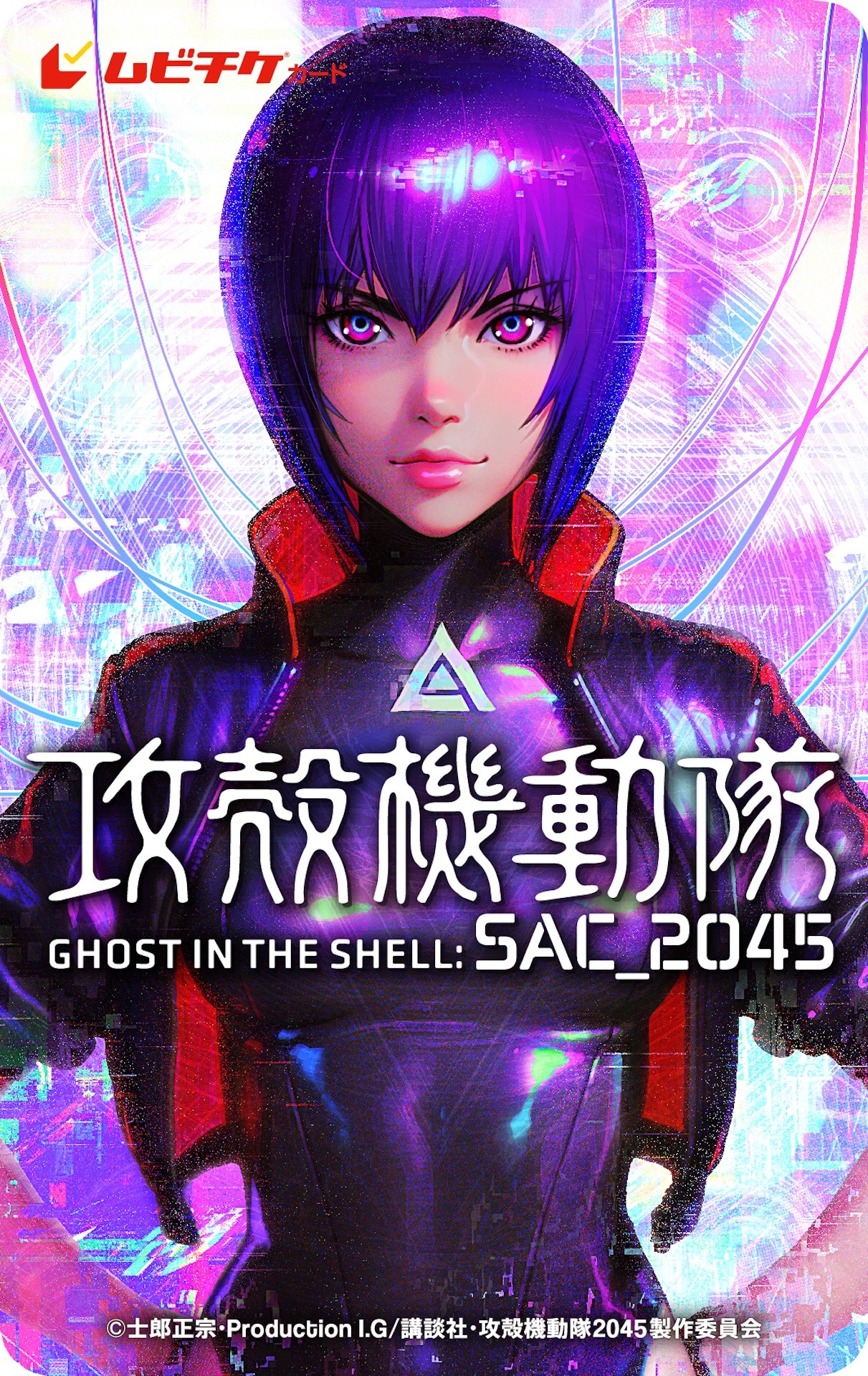 「攻殻機動隊 SAC_2045 持続可能戦争」ムビチケの券面。(c)士郎正宗・Production I.G/講談社・攻殻機動隊2045製作委員会