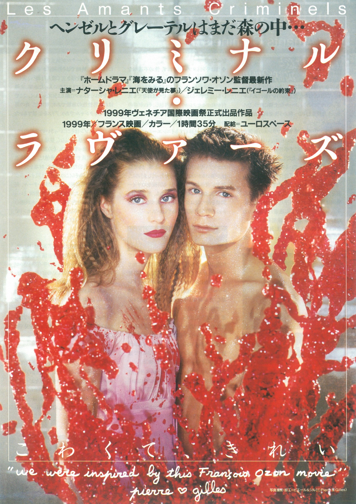 「クリミナル・ラヴァーズ」ビジュアル（写真提供：ユーロスペース）