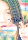 「プリテンダーズ」予告で小野花梨が涙、「私の世界を変えたかったんです!」