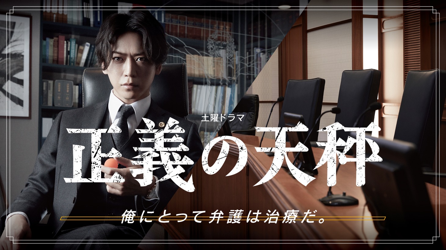 「正義の天秤」キービジュアル