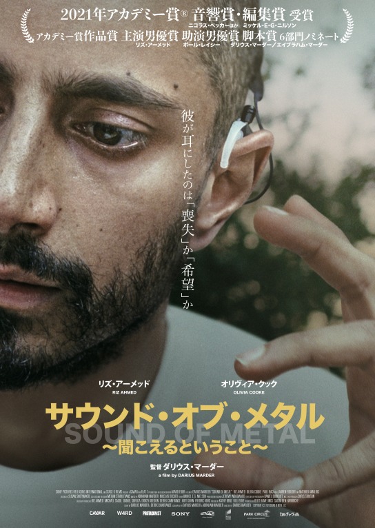 「サウンド・オブ・メタル ～聞こえるということ～」アートワーク