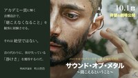 「サウンド・オブ・メタル ～聞こえるということ～」ビジュアル