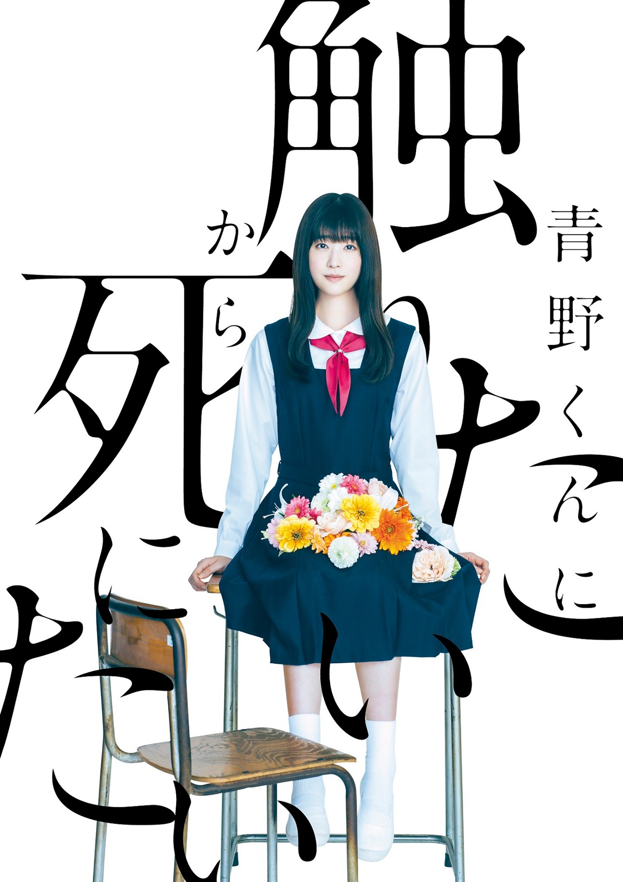 「WOWOWオリジナルドラマ 青野くんに触りたいから死にたい」ビジュアル