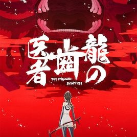 スタジオカラー制作「龍の歯医者」BS12でOA、清水富美加らが声の出演