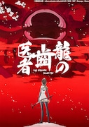 「龍の歯医者」ビジュアル (c)舞城王太郎・nihon animator mihonichi LLP. / NHK・NEP・Dwango・khara