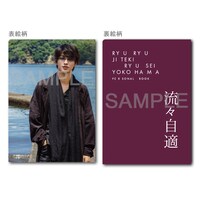 10周年記念横浜流星オリジナルクリアファイル