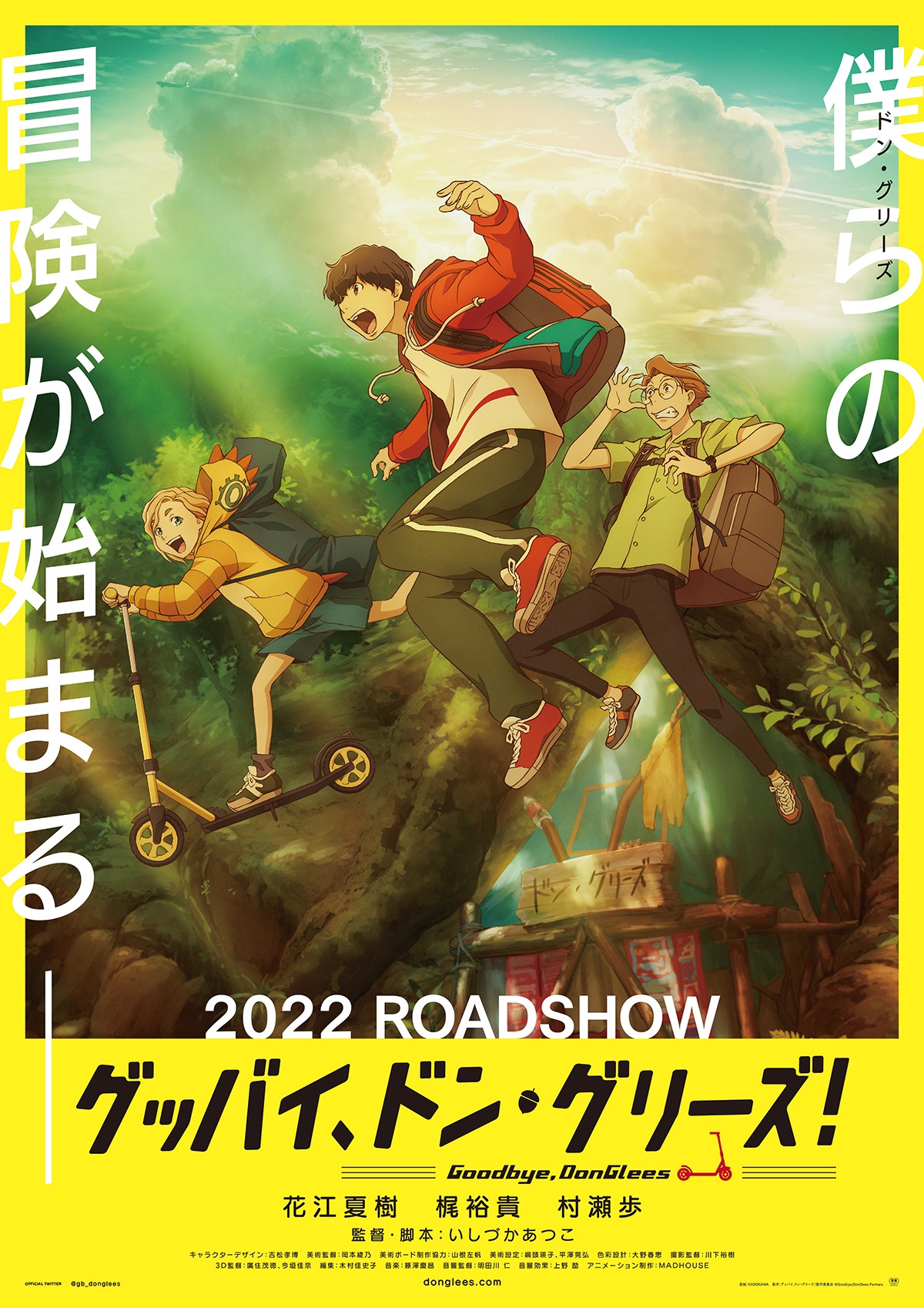 「グッバイ、ドン・グリーズ！」ティザービジュアル