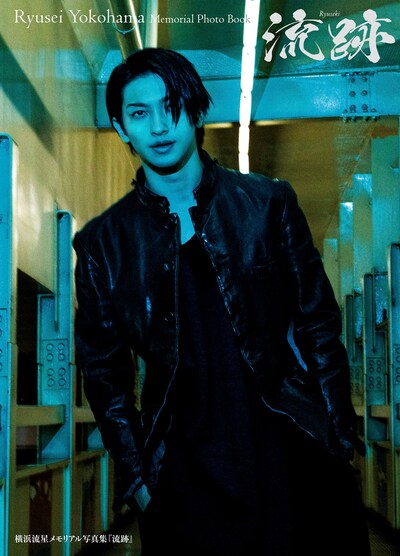 横浜流星メモリアル写真集「流跡」表紙