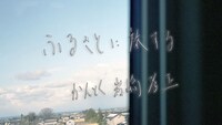 「ふるさとに旅する」