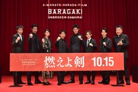 「燃えよ剣」完成報告イベントの様子。左から山田裕貴、伊藤英明、柴咲コウ、岡田准一、鈴木亮平、山田涼介、尾上右近、原田眞人。