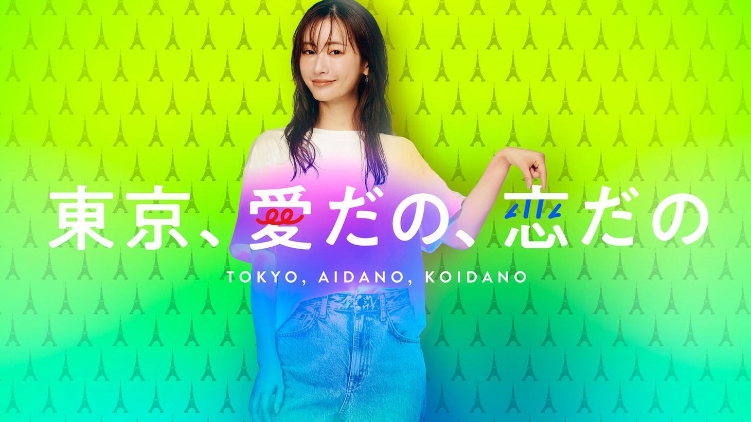 「東京、愛だの、恋だの」キービジュアル