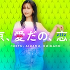 松本まりか×タナダユキ「東京、愛だの、恋だの」キービジュアルと予告編が公開